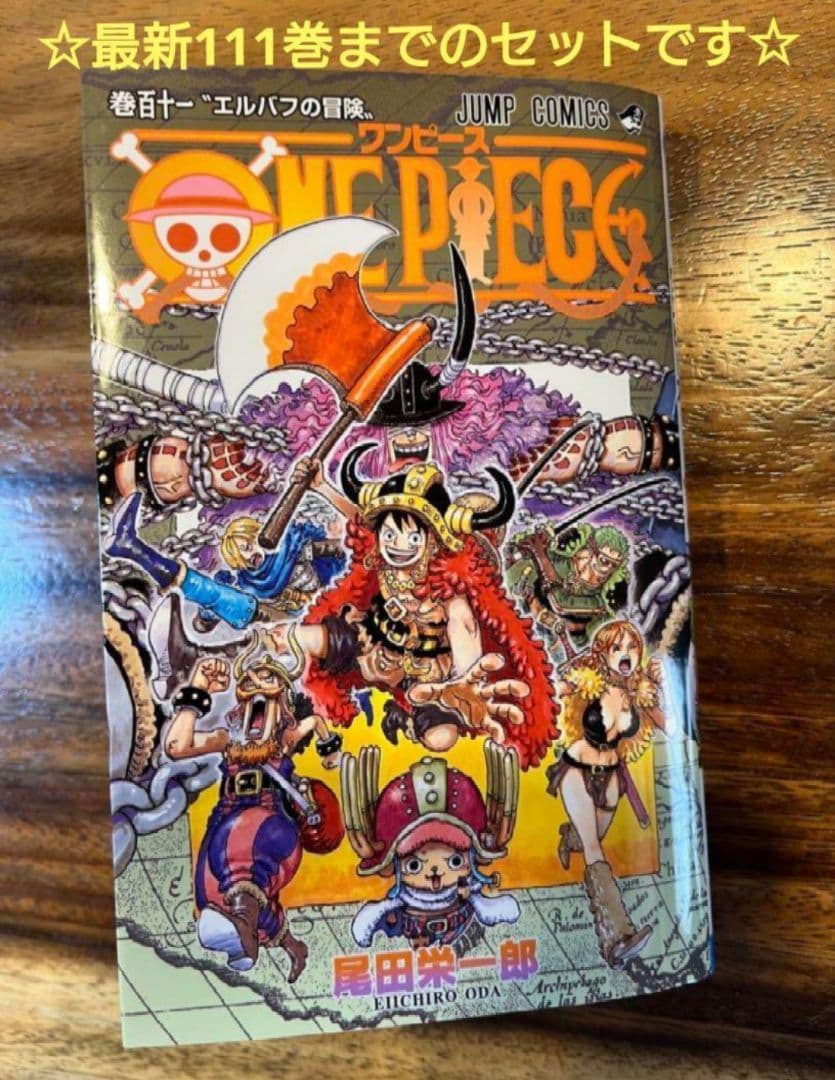 ☆美品☆ONE PIECEワンピース1巻～111巻全巻セット☆おまけ付☆