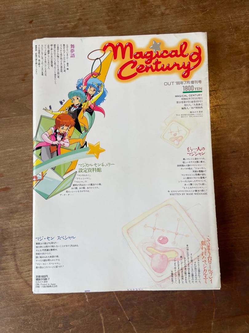美品　 マジカルセンチュリー OUT'88年7月増刊号 クリィミーマミ　ペルシャ