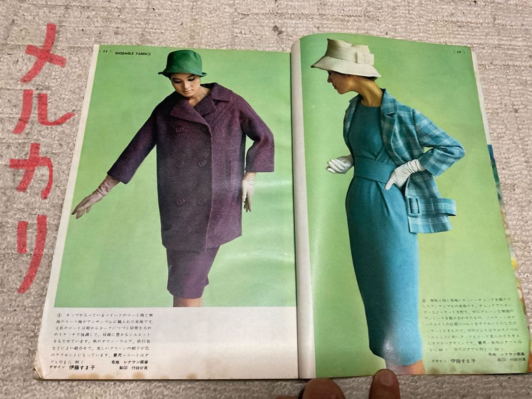 1960年／装苑10月号・文化服装学院出版局。【244ページ　僅かに破れ有り】。