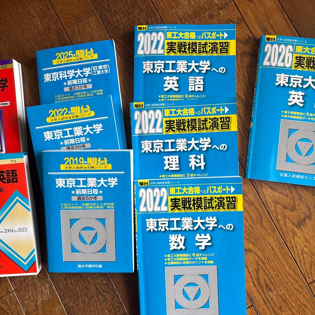 東京工業大学 科学大学　過去問題集 青本、オープン模試、※赤本のぞきます