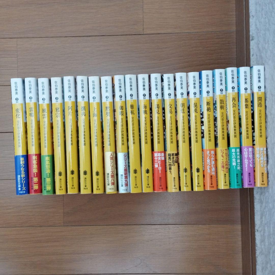 佐伯泰英／交代寄合伊那衆異聞シリーズ全巻
