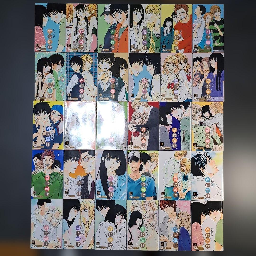 『君に届け (椎名軽穂)』全巻 30巻セット 集英社(マーガレット•コミックス)