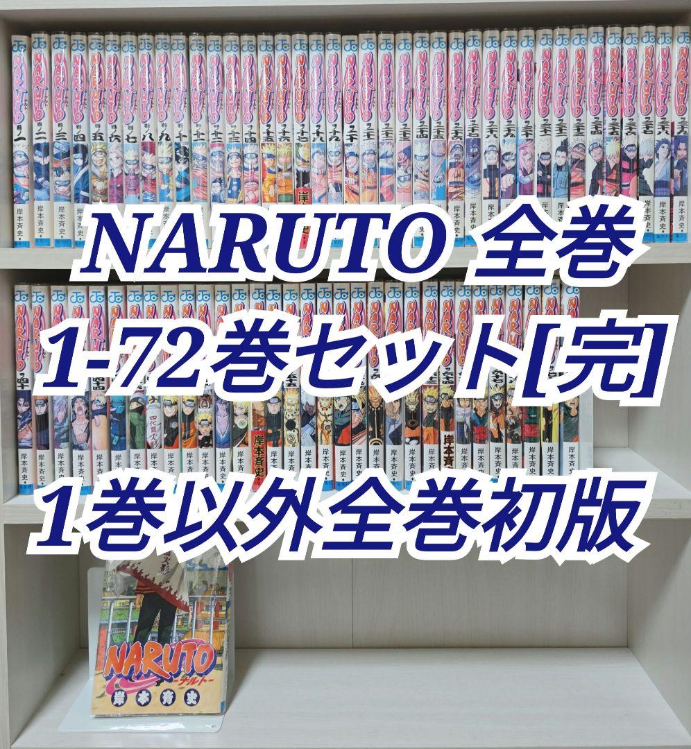 NARUTO 全72巻セット[完] 1巻以外全巻初版 N01