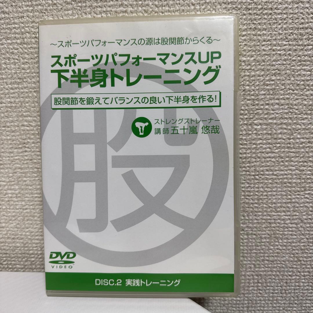 「スポーツパフォーマンスアップ下半身トレーニング」DVDフルセット 五十嵐悠哉