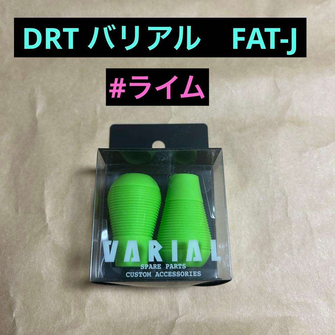 DRT バリアル　ハンドルノブ　FAT-J 新品　#ライム