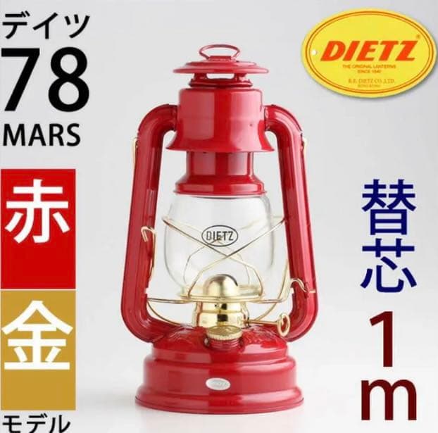 デイツ７８ RD−Ｇ赤金 ４−1ｍ R.E.DIETZ社製   ランタン