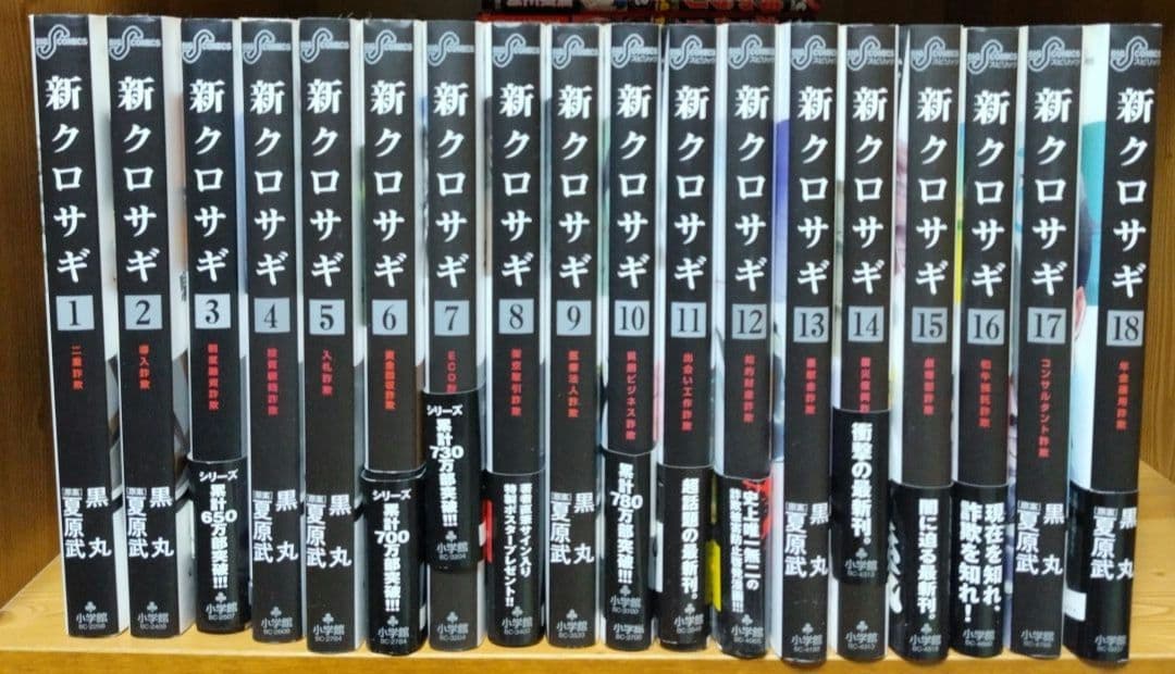 クロサギ1～20全巻,新クロサギ 1～18全巻,完結編1～4全巻,再起動1巻全巻