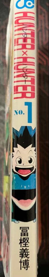 HUNTER×HUNTER 1巻　初版