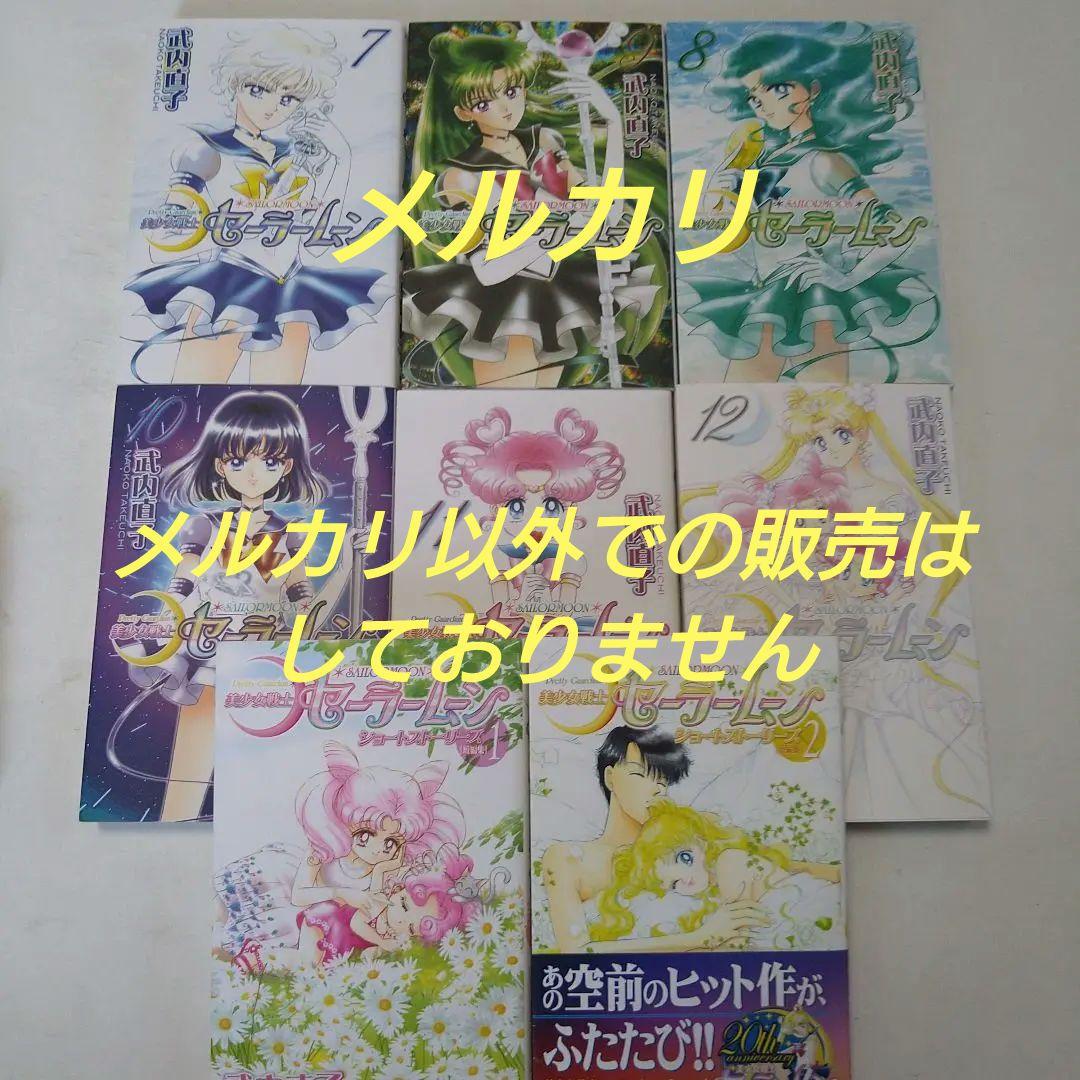 武内直子 美少女戦士セーラームーン 新装版 全巻 ショートストーリー 14冊