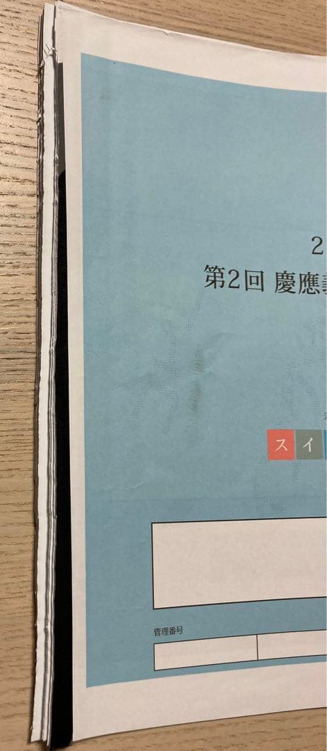慶應義塾横浜初等部　模試2024年