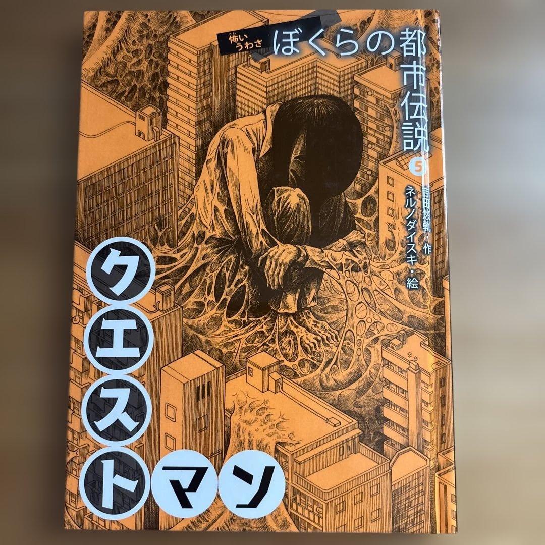 吉田悠軌　怖いうわさ　ぼくらの都市伝説　全5巻　絵：ネルノダイスキ