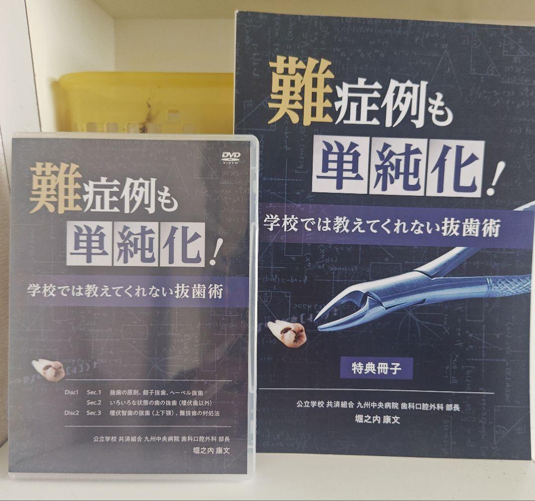 難症例も単純化！学校では教えてくれない抜歯術 DVD