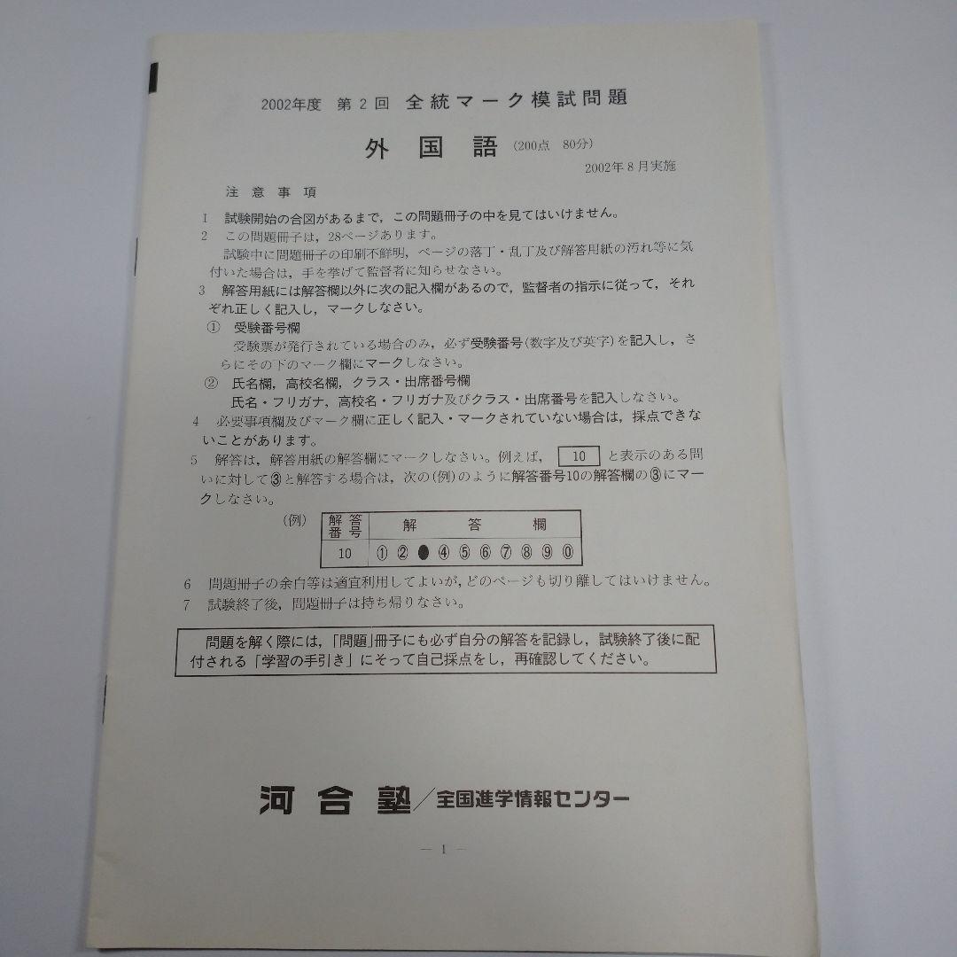 全統マーク模試 2002年8月 河合塾