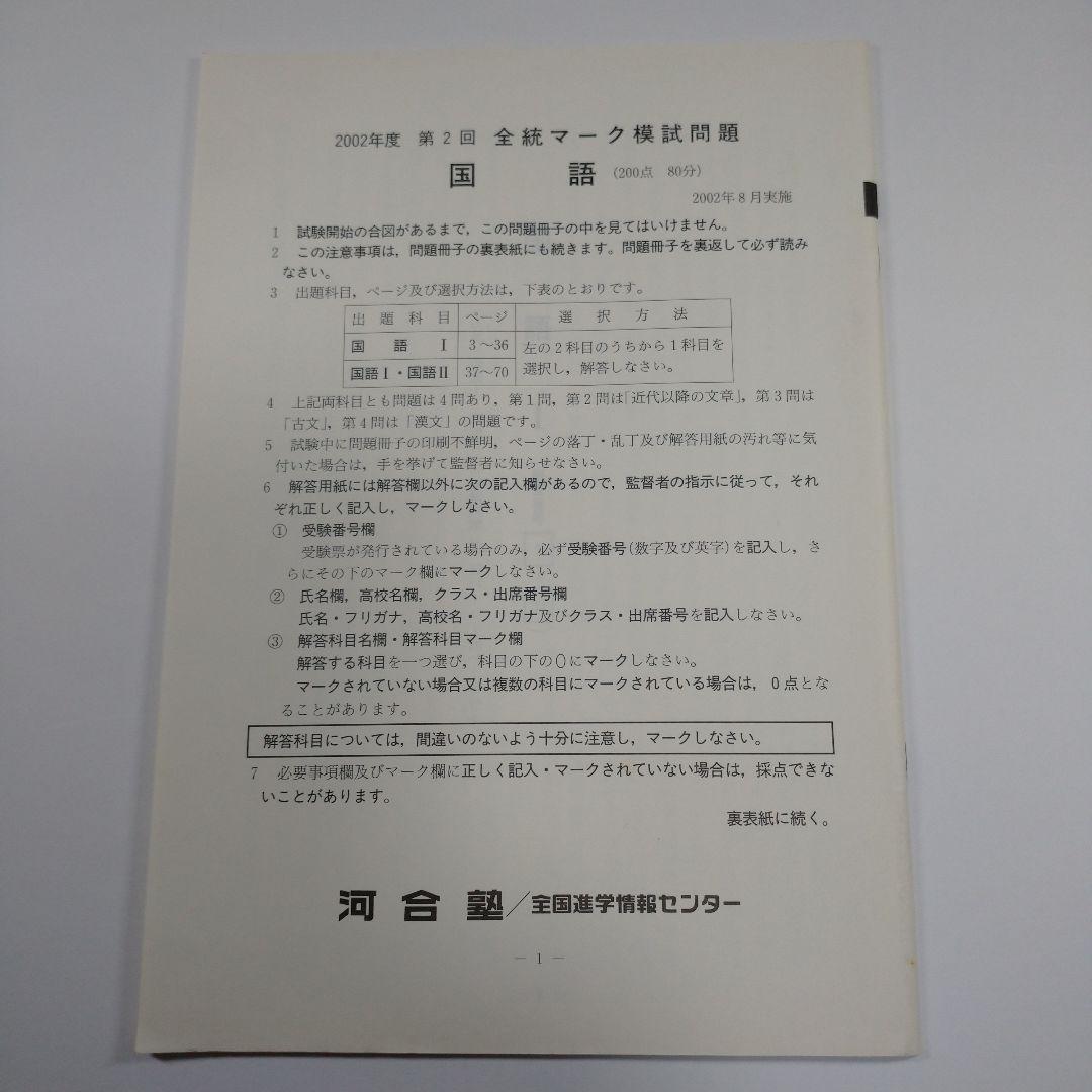 全統マーク模試 2002年8月 河合塾