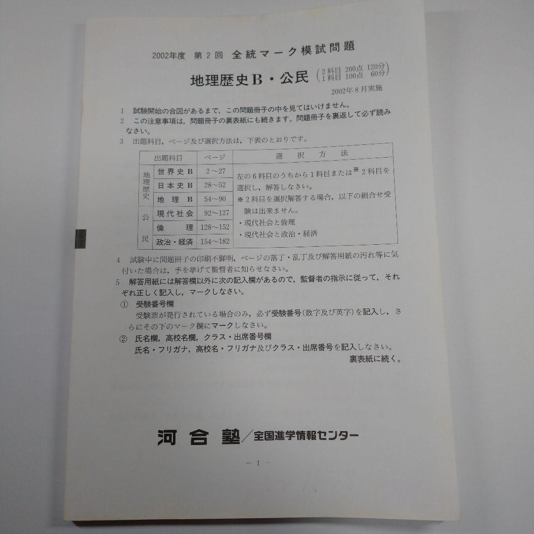 全統マーク模試 2002年8月 河合塾