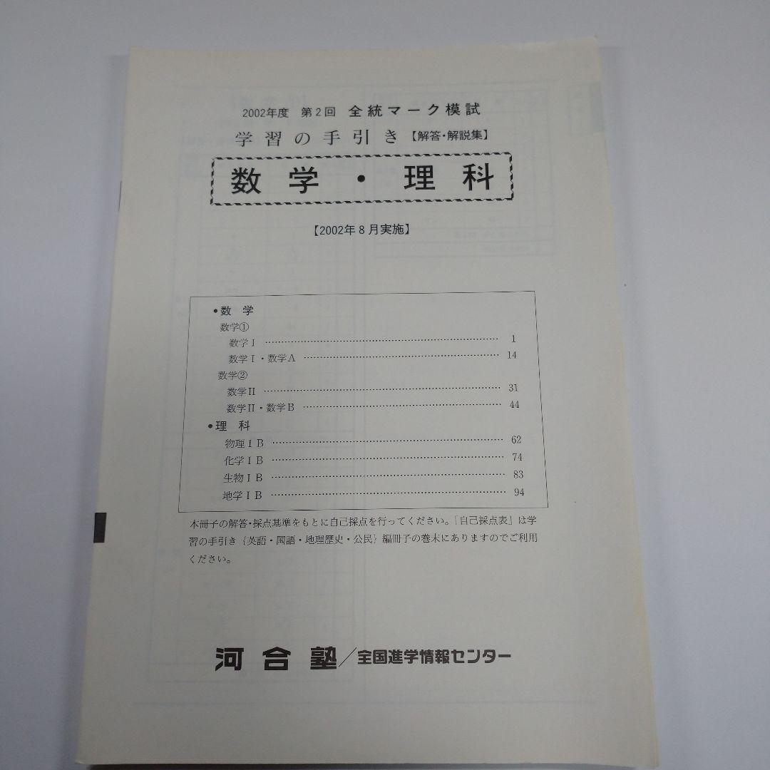 全統マーク模試 2002年8月 河合塾