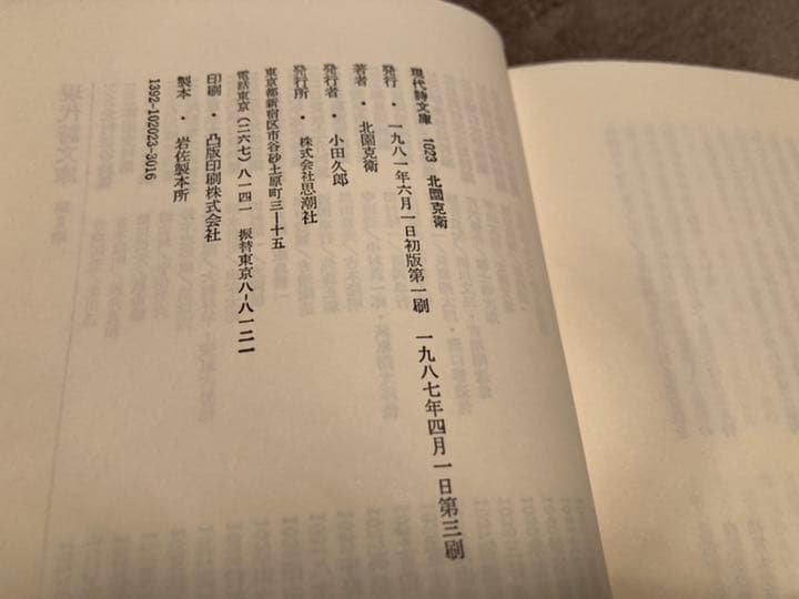 現代詩文庫『北園克衛詩集』