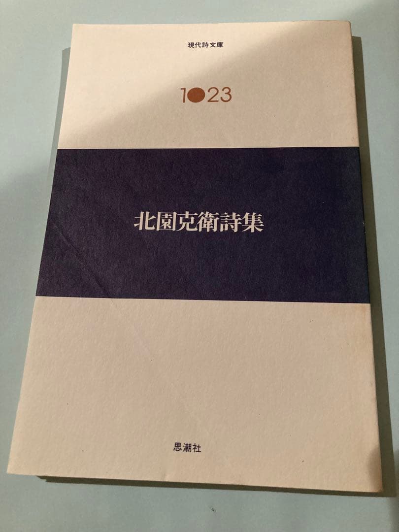 現代詩文庫『北園克衛詩集』