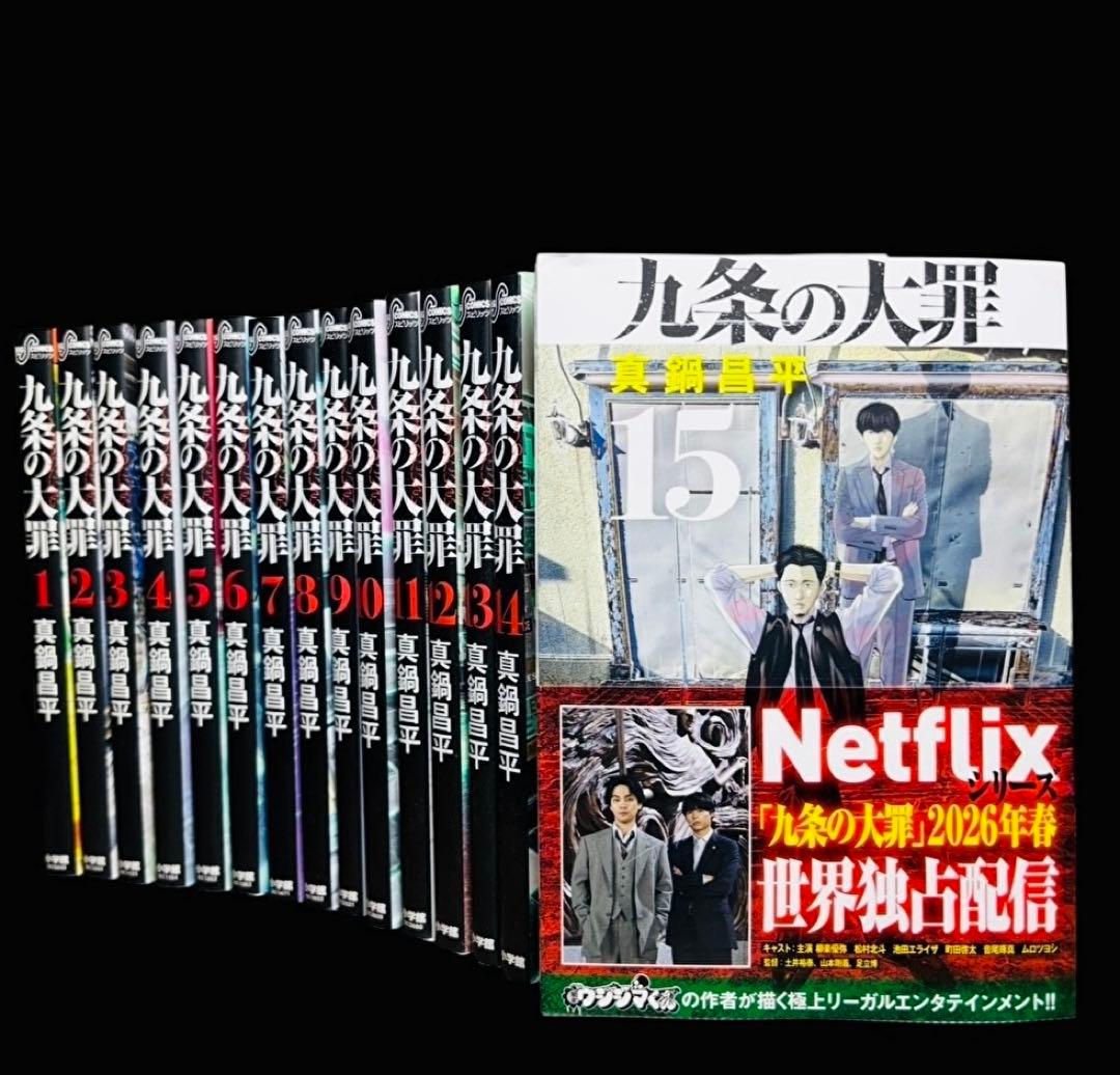 【全巻セット】九条の大罪 1-15巻(既刊)/真鍋昌平/小学館
