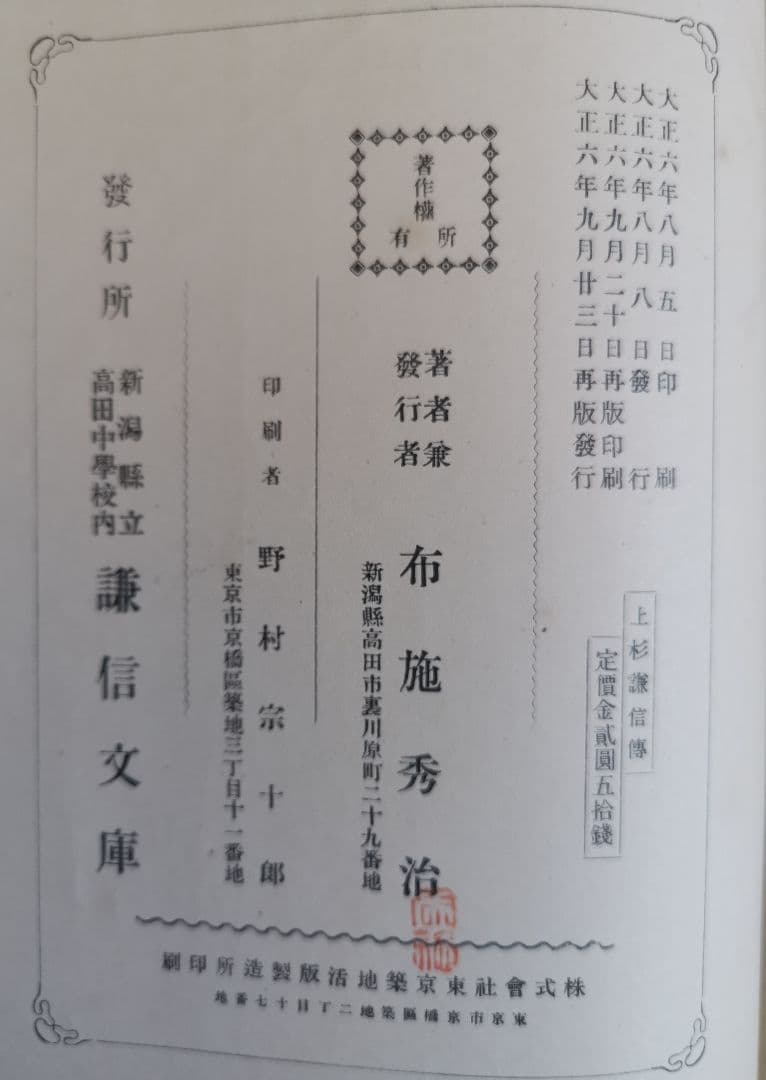 上杉謙信伝 布施秀治著 箱付き 大正6年版 天皇后殿下ご覧印、当時の名人の題