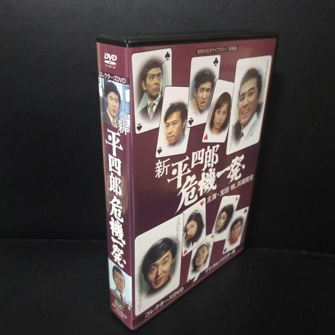 昭和の名作ライブラリー 第48集 新 平四郎危機一発 コレクターズDVD デジ…
