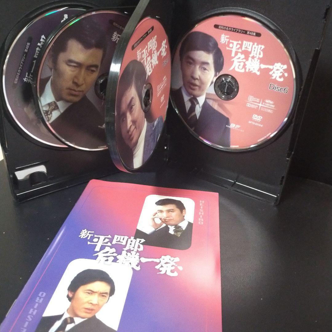 昭和の名作ライブラリー 第48集 新 平四郎危機一発 コレクターズDVD デジ…