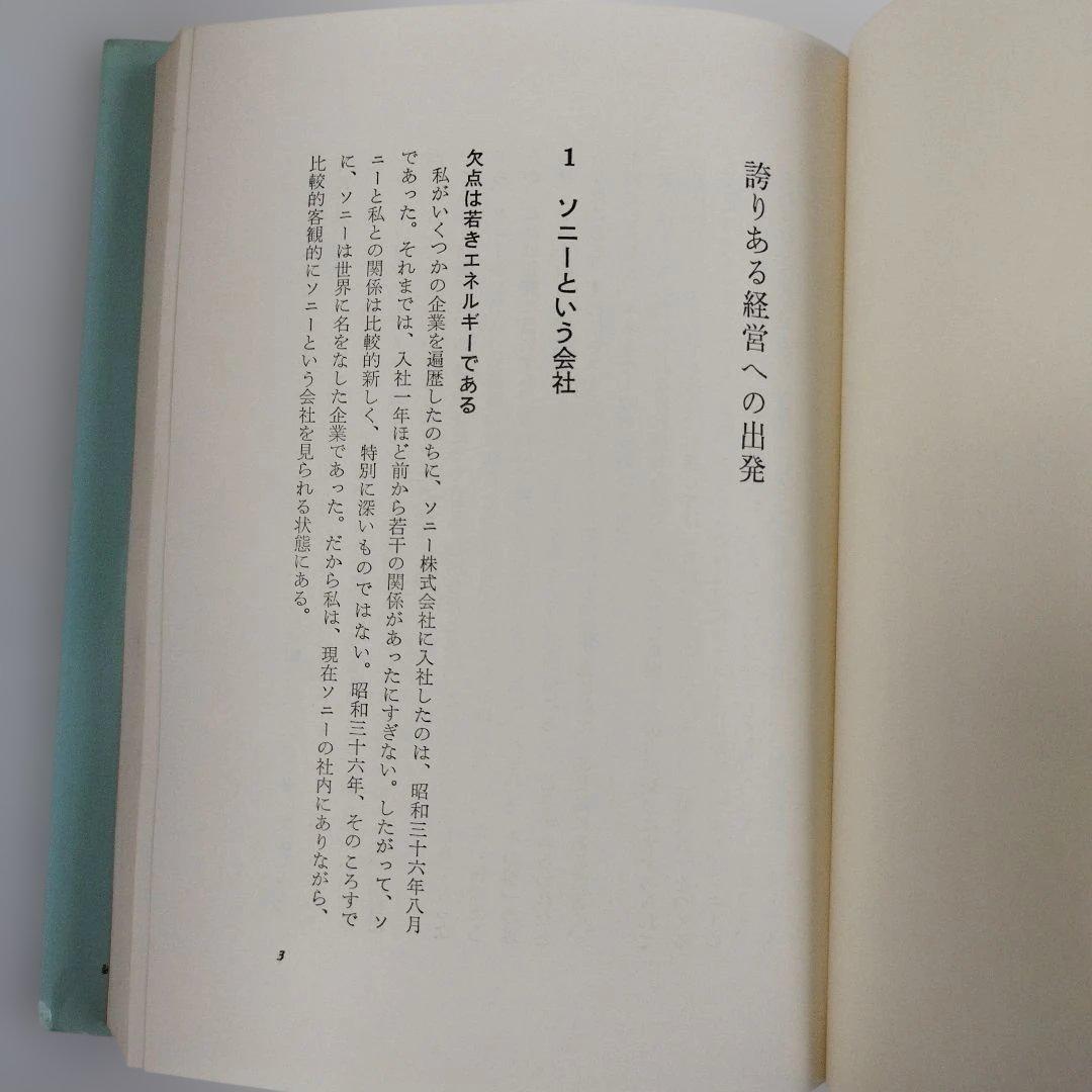 Y1038 ソニーは人を生かす　選書・今日の経営