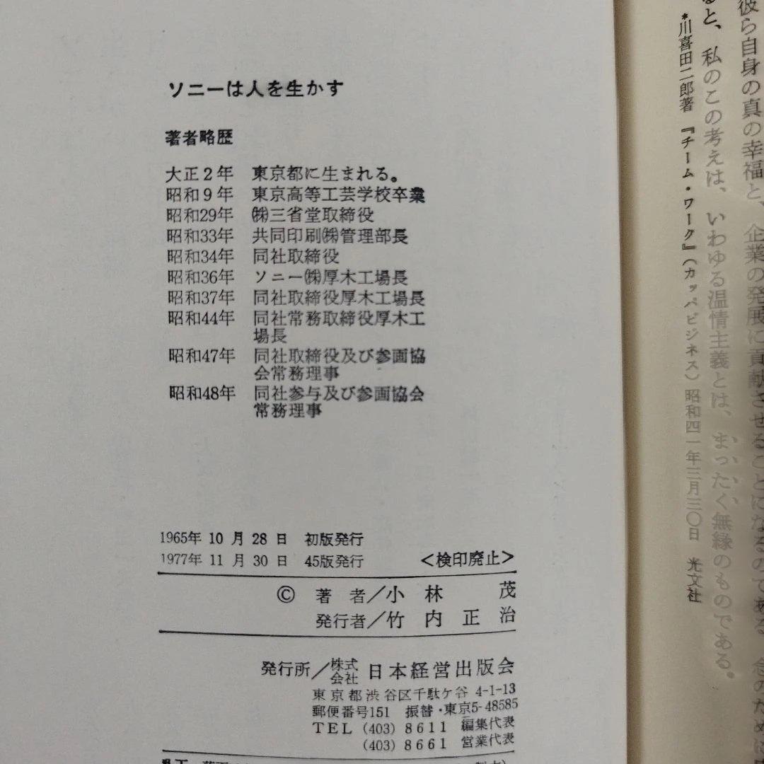 Y1038 ソニーは人を生かす　選書・今日の経営