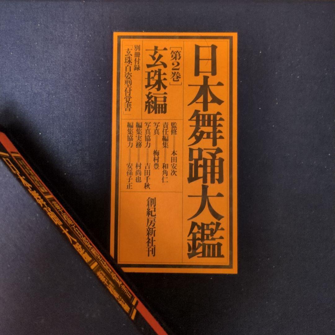 必見！美品！日本舞踊の詳細を網羅した2巻セット。クロス箱で大変高価な本です。
