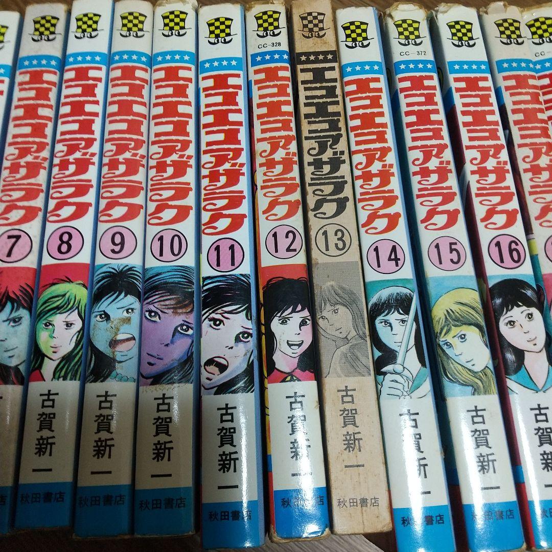 エコエコアザラク　19巻