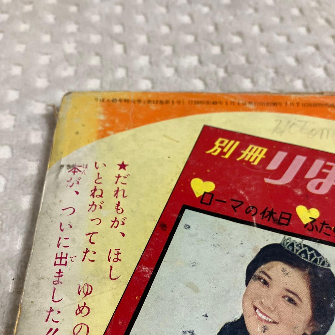 りぼん付録 奇跡の人 水野英子 リボンライブラリー 当時物 少女漫画昭和レトロ