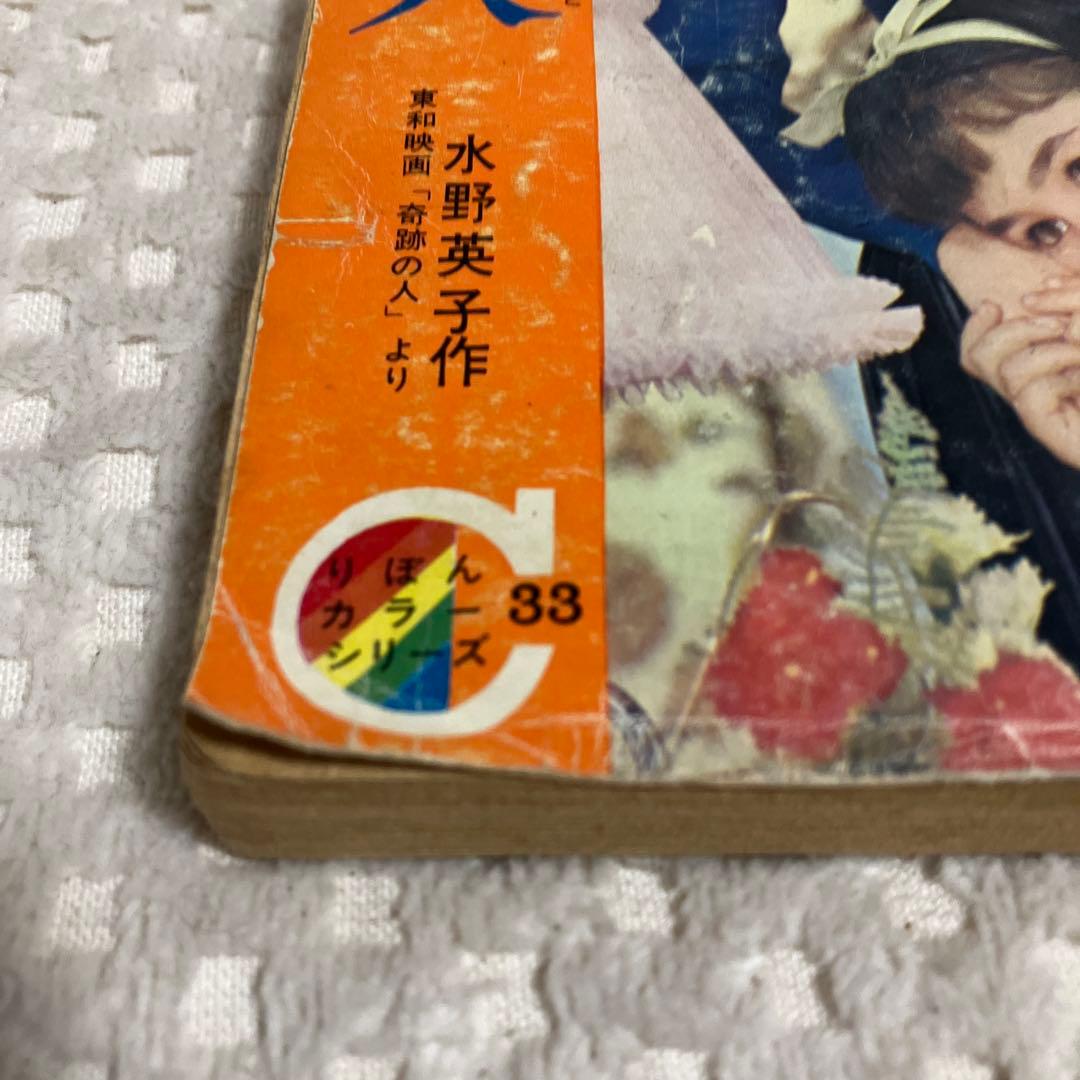 りぼん付録 奇跡の人 水野英子 リボンライブラリー 当時物 少女漫画昭和レトロ