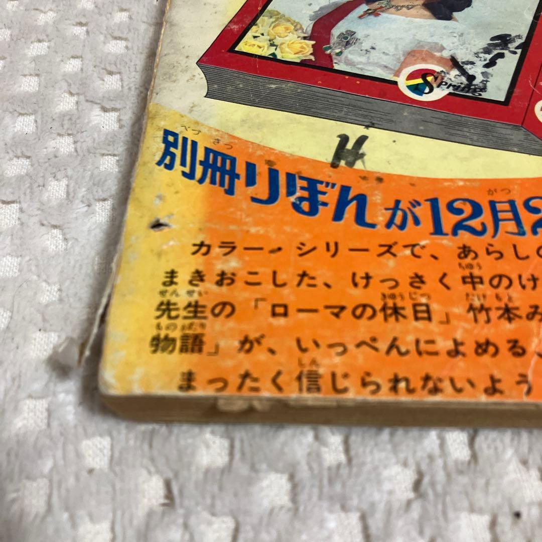 りぼん付録 奇跡の人 水野英子 リボンライブラリー 当時物 少女漫画昭和レトロ