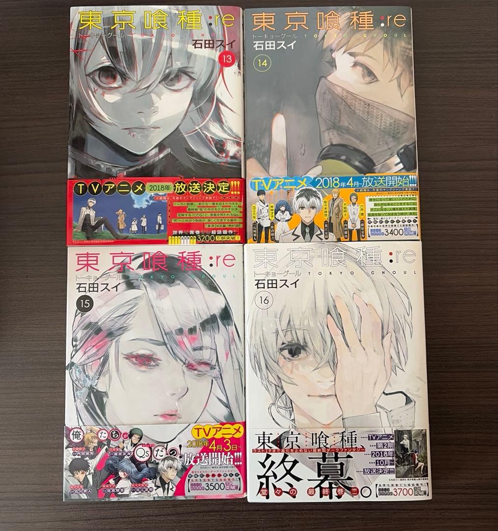 東京喰種トーキョーグール:re 全巻セット　初版帯付き