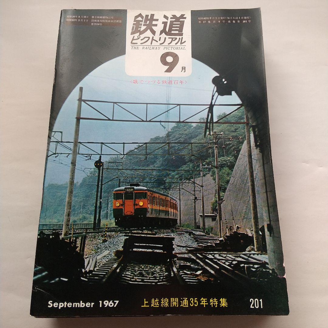 鉄道ピクトリアル1967