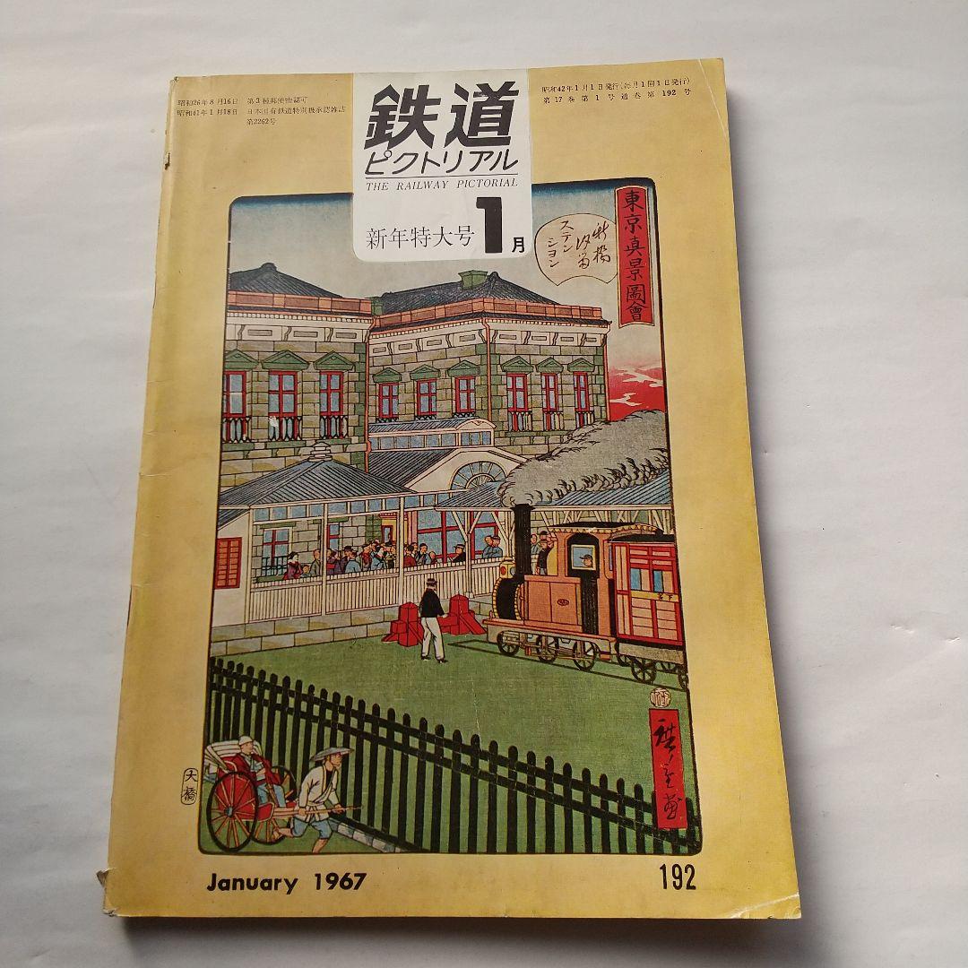 鉄道ピクトリアル1967