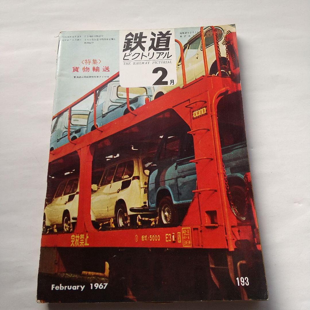 鉄道ピクトリアル1967