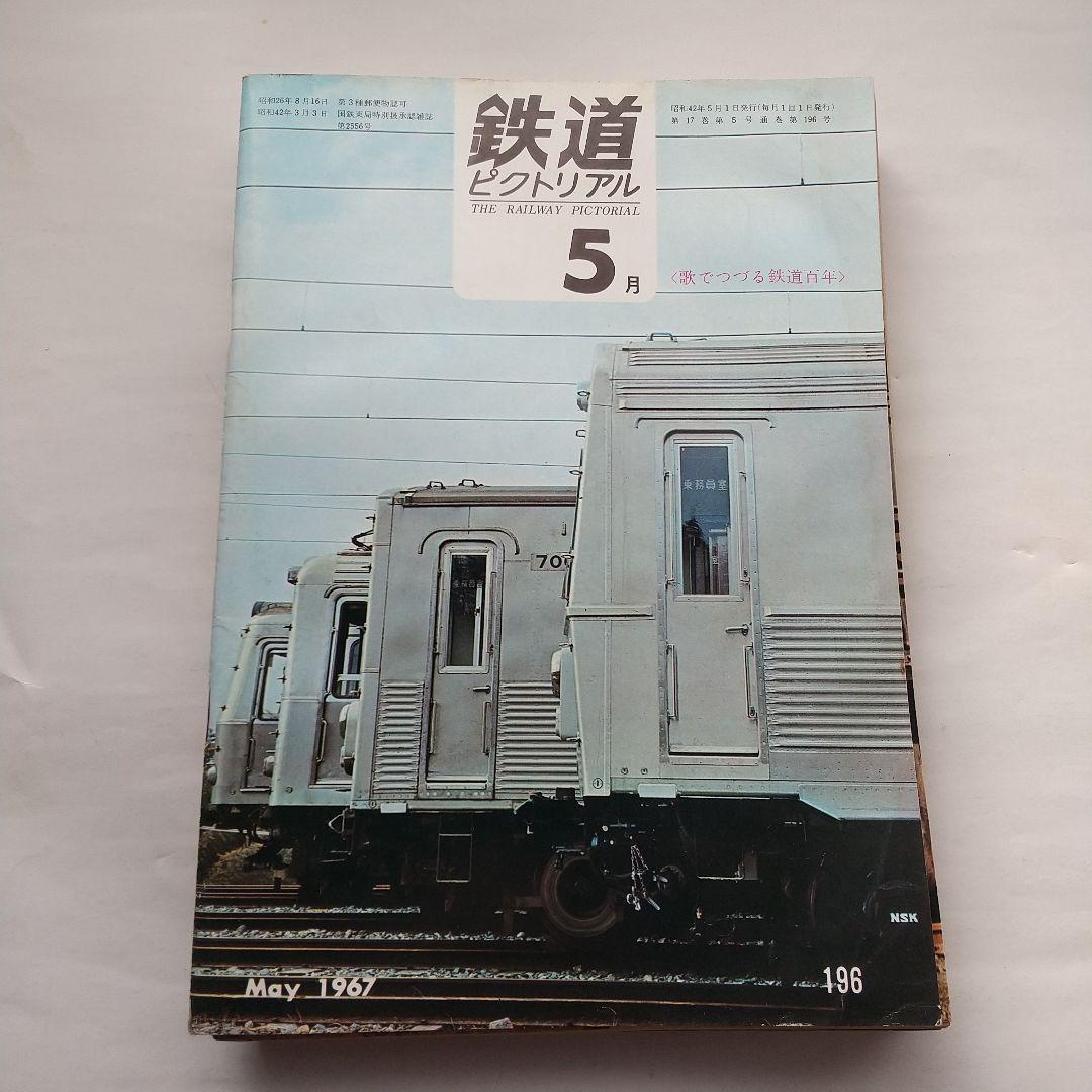 鉄道ピクトリアル1967