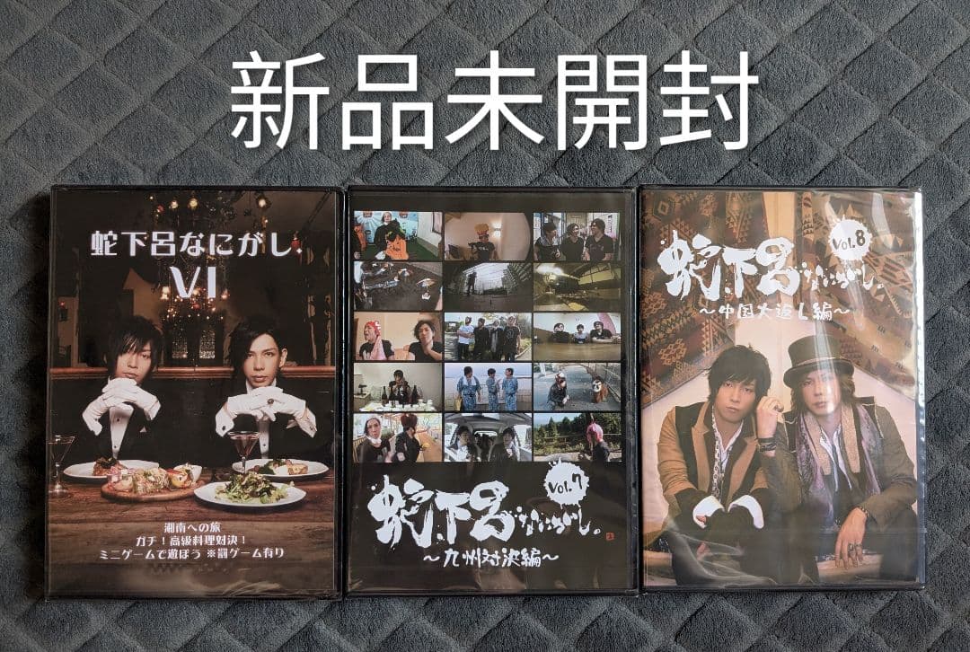 新品未開封含む 蛇下呂なにがし。 どうでしょう DVD 全10巻セット 10本