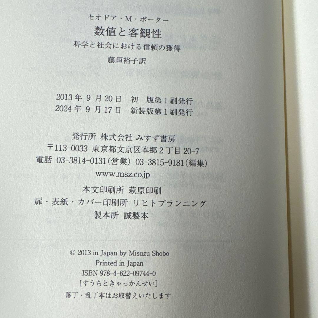 【'24年新装版】数値と客観性 : 科学と社会における信頼の獲得