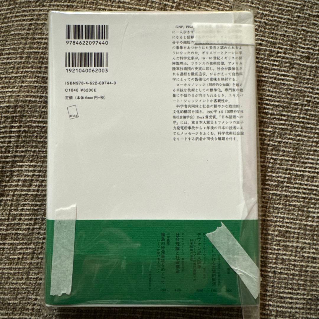 【'24年新装版】数値と客観性 : 科学と社会における信頼の獲得