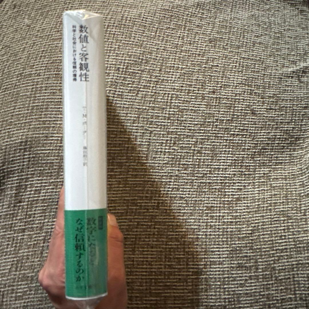 【'24年新装版】数値と客観性 : 科学と社会における信頼の獲得