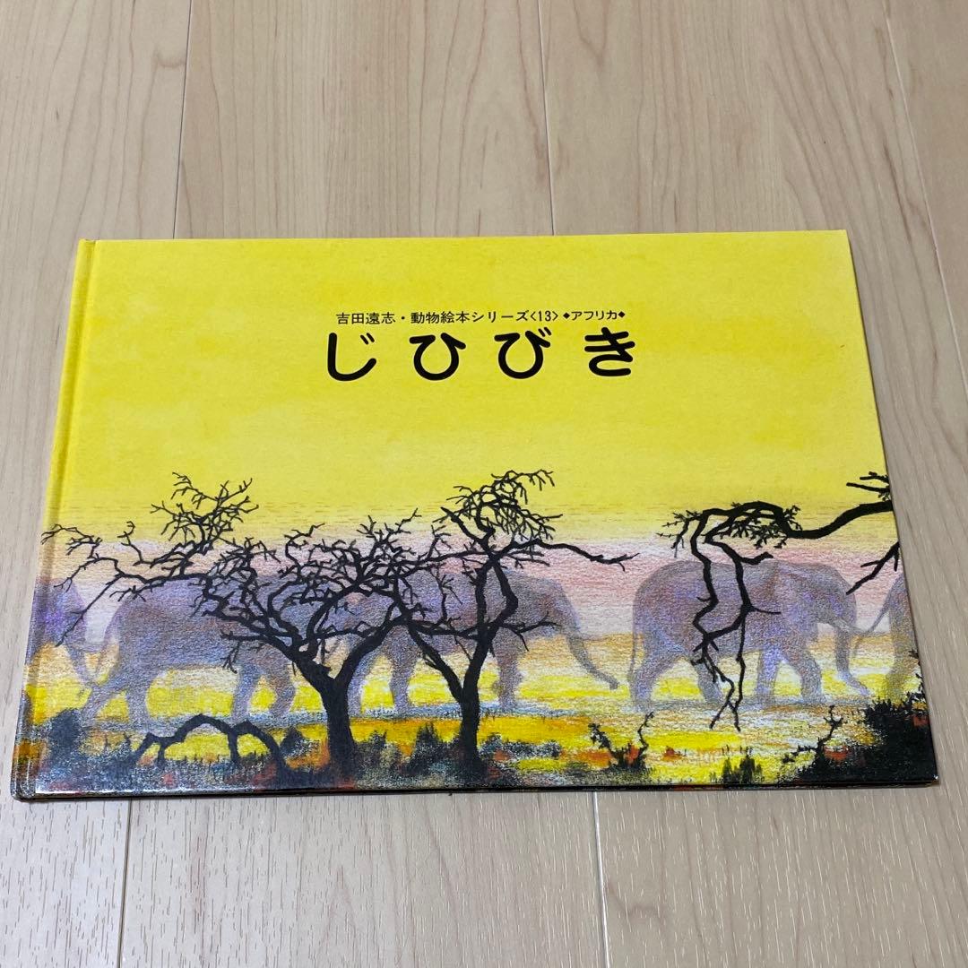 吉田遠志　動物絵本シリーズ　まとめ売り