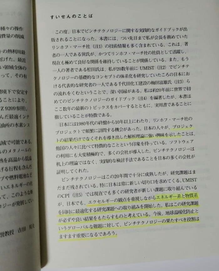 ピンチテクノロジー : 省エネルギー解析の手法と実際