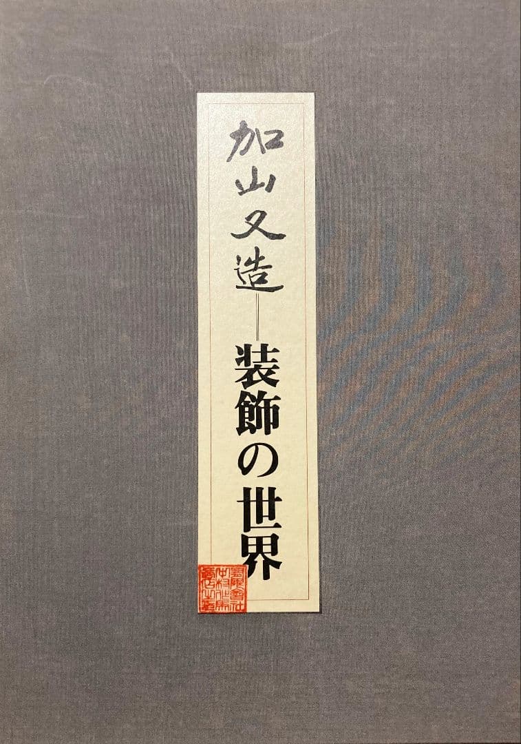 ◇加山又造『装飾の世界』図録 落款印 京都書院発行 昭和54年◇
