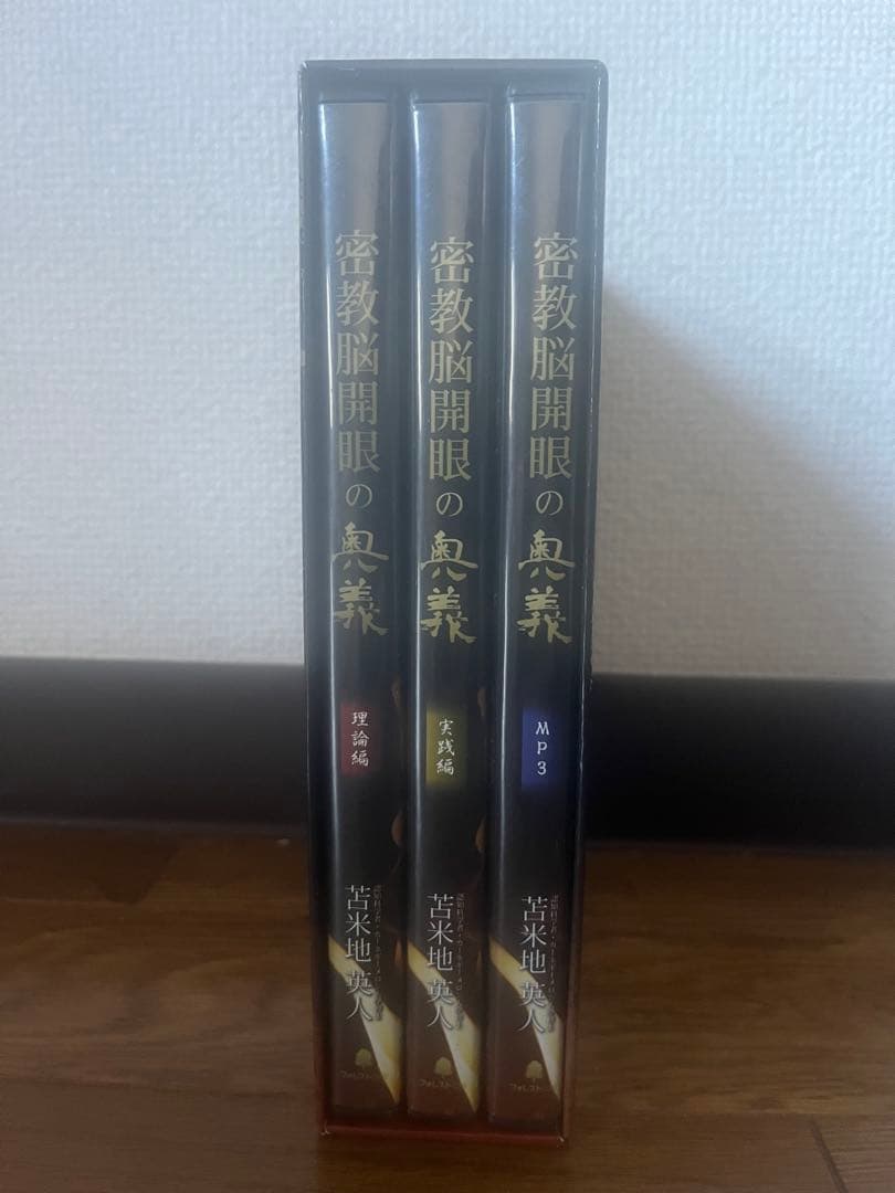 苫米地英人　密教脳開眼の奥義
