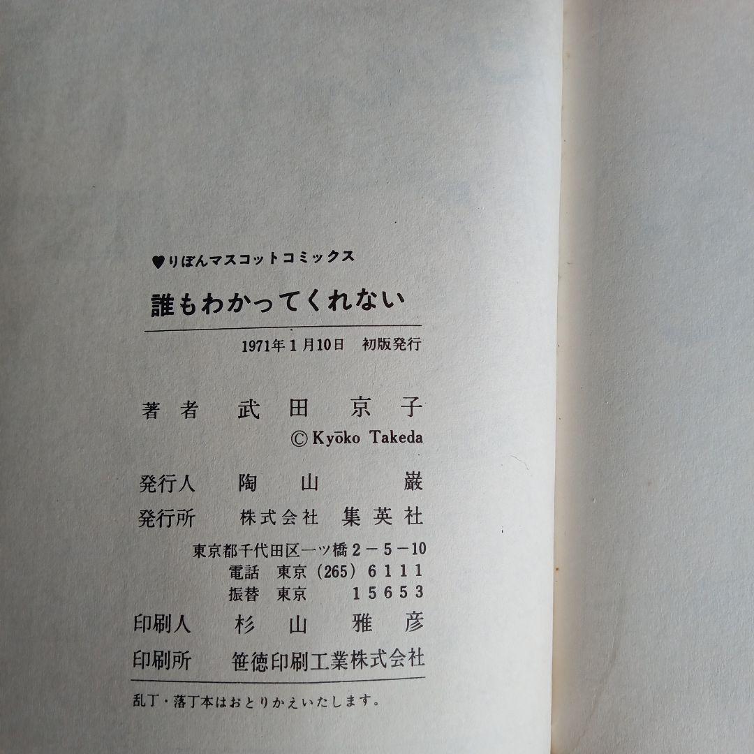 希少　武田京子　誰もわかってくれない