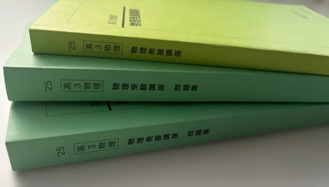 【2025年度】鉄緑会 高３物理 物理発展講座＆物理受験講座