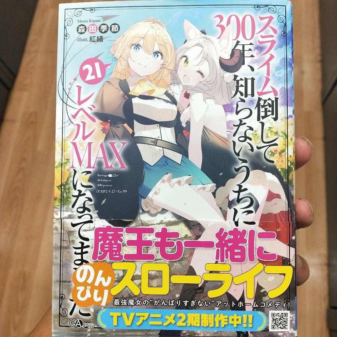 【美品】スライム倒して300年　知らないうちにレベルMAXになってました　21巻