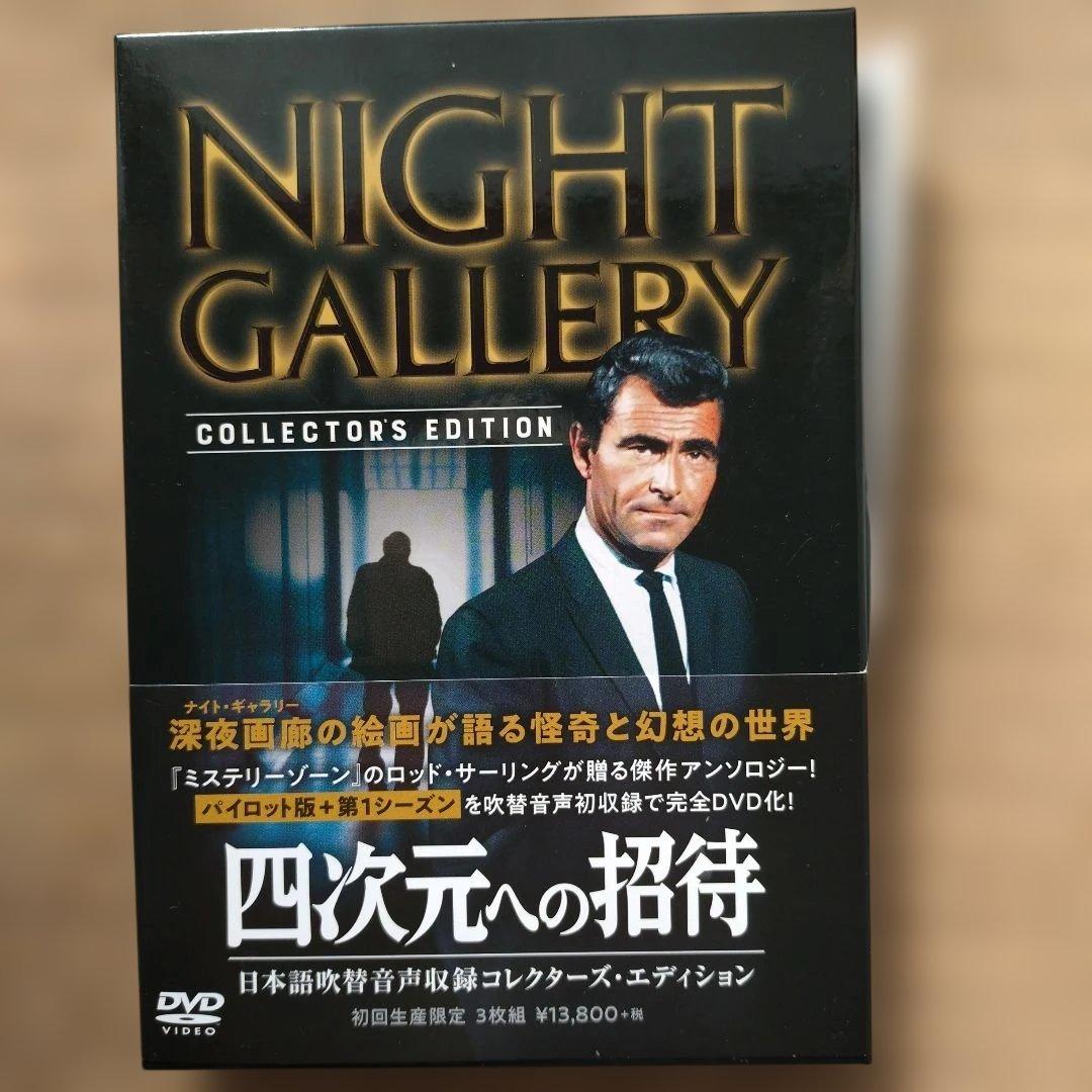 四次元への招待(コレクターズ・エディション DVD 3枚組)